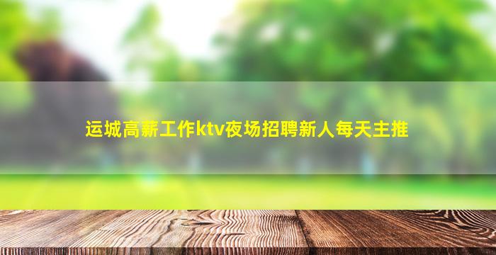 昌都KTV招聘